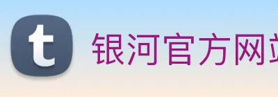 银河官方网站澳门 Logo